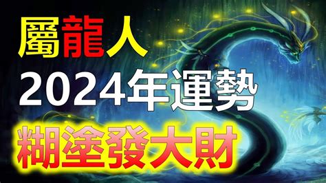 丙辰龍2024|2024年屬龍人的全年運勢（超詳細）